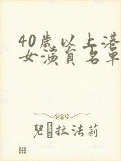 40岁以上港台女演员名单