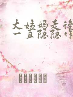 大姨妈走后肚子一直隐隐作痛