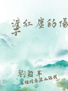 渡红尘的伤感句子