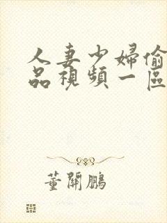 人妻少妇偷人精品视频一区二区