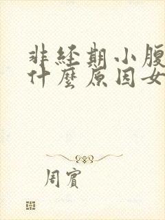 非经期小腹胀痛什么原因女性