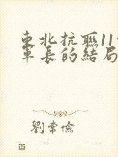 东北抗联11位军长的结局