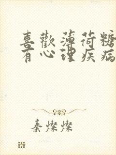 喜欢薄荷糖的人有心理疾病