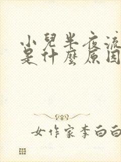 小儿半夜流鼻血是什么原因