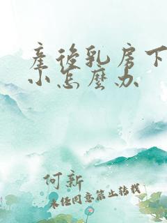 产后乳房下垂变小怎么办