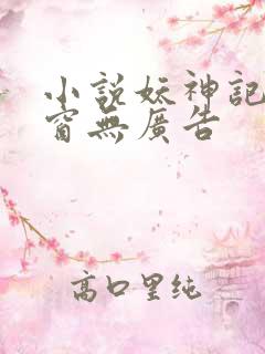 小说妖神记无弹窗无广告