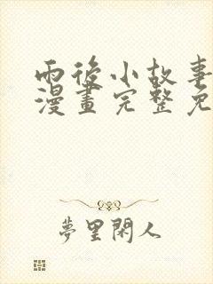 雨后小故事姐弟漫画完整免费观看