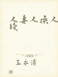 人妻人操人妻在线