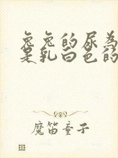 兔兔的尿为什么是乳白色的