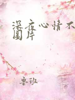 深夜心情不好的图片