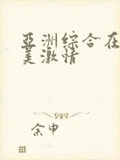 亚洲综合在线欧美激情