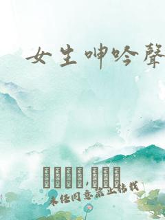 女生呻吟声音