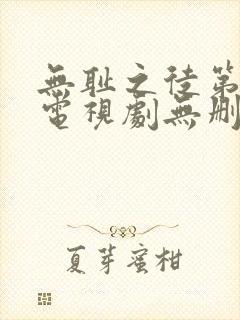 无耻之徒第三季电视剧无删减版