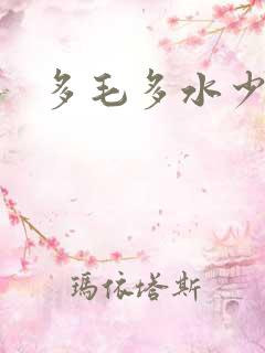 多毛多水少妇