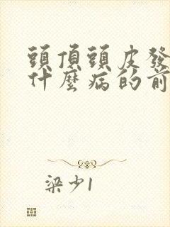 头顶头皮发麻是什么病的前兆