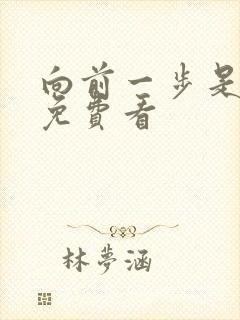 向前一步是幸福免费看
