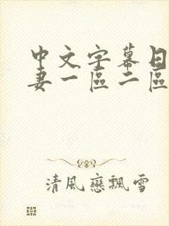 中文字幕日韩人妻一区二区三区