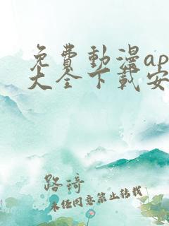 免费动漫app大全下载安装