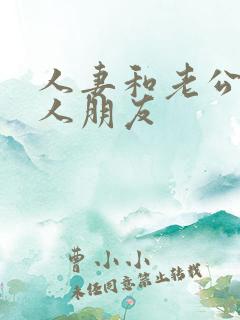 人妻和老公的黑人朋友