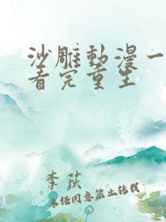 沙雕动漫一口气看完重生