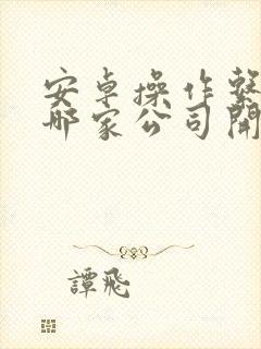 安卓操作系统是哪家公司开发的