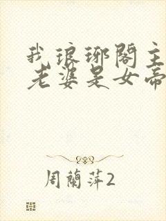 我琅琊阁主发现老婆是女帝短剧