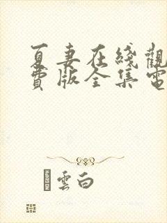 夏妻在线观看免费版全集电视剧