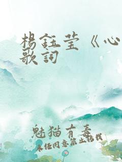 杨钰莹《心雨》歌词