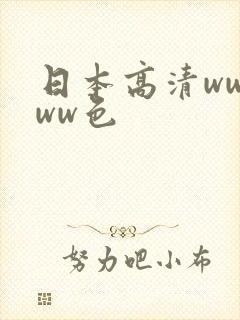 日本高清wwwww色