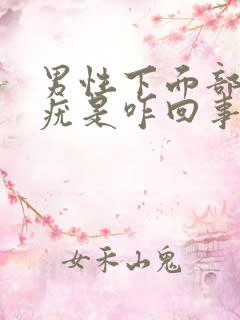 男性下面部位起疣是咋回事