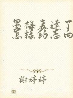 墨梅表达了诗人怎样的志向和品格