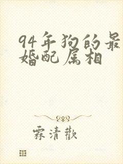 94年狗的最佳婚配属相