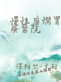 慢性糜烂胃炎治疗医院