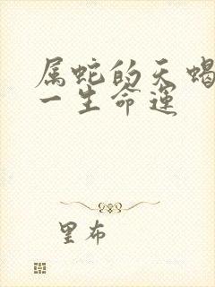 属蛇的天蝎女的一生命运