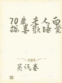 70岁老人白天总喜欢睡觉,为什么?