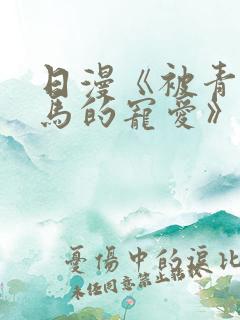 日漫《被青梅竹马的宠爱》完整版