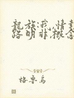 龙族:我,情报路明非,概念神