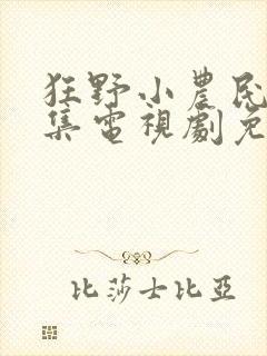 狂野小农民50集电视剧免费看