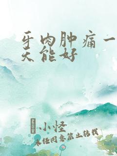 牙肉肿痛一般几天能好