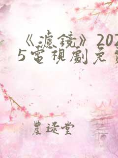 《滤镜》2025电视剧免费观看完整版