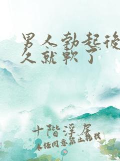 男人勃起后没多久就软了