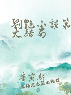 刘艳小说第九部大结局