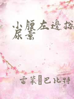 小腹左边总感觉尿意