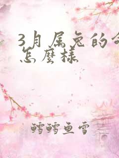 3月属兔的命运怎么样