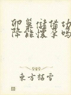 卵巢储备功能下降能怀孕吗