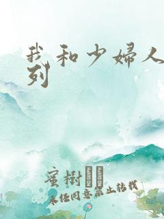 我和少妇人妻系列