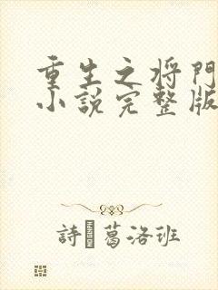 重生之将门毒后小说完整版在线阅读