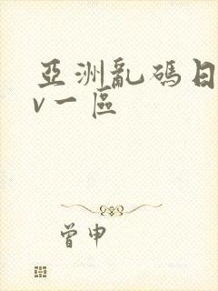 亚洲乱码日产av一区