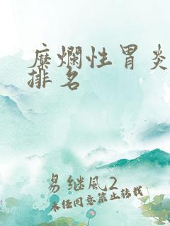 糜烂性胃炎医院排名