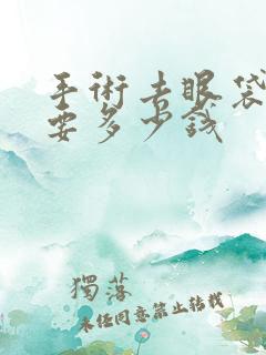 手术去眼袋一般要多少钱